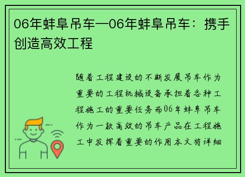 06年蚌阜吊车—06年蚌阜吊车：携手创造高效工程