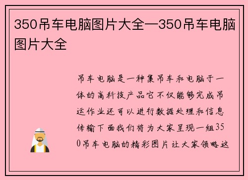 350吊车电脑图片大全—350吊车电脑图片大全