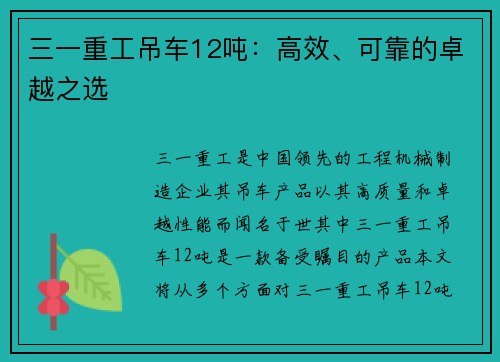 三一重工吊车12吨：高效、可靠的卓越之选