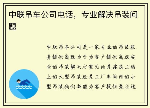 中联吊车公司电话，专业解决吊装问题