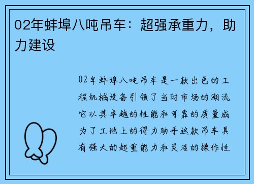 02年蚌埠八吨吊车：超强承重力，助力建设