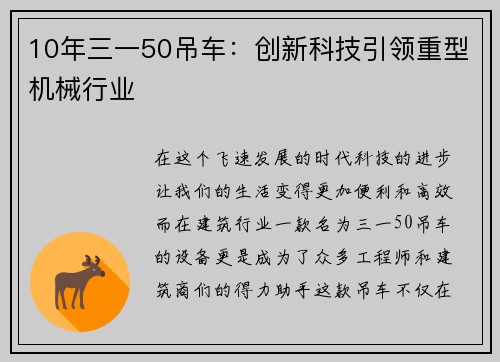 10年三一50吊车：创新科技引领重型机械行业