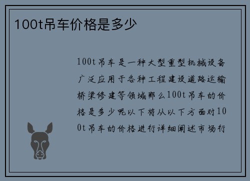 100t吊车价格是多少