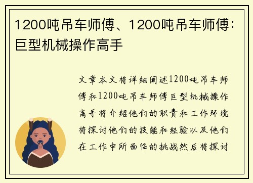 1200吨吊车师傅、1200吨吊车师傅：巨型机械操作高手