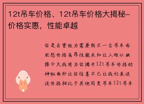 12t吊车价格、12t吊车价格大揭秘- 价格实惠，性能卓越