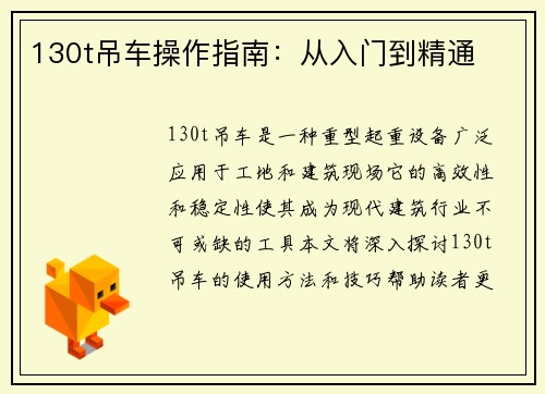 130t吊车操作指南：从入门到精通