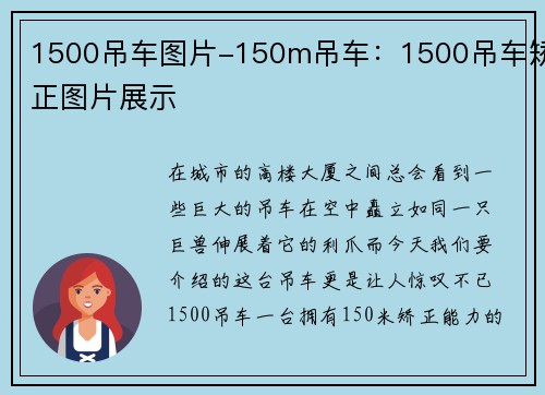 1500吊车图片-150m吊车：1500吊车矫正图片展示