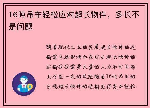 16吨吊车轻松应对超长物件，多长不是问题