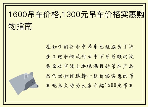 1600吊车价格,1300元吊车价格实惠购物指南