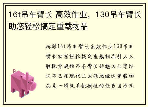 16t吊车臂长 高效作业，130吊车臂长助您轻松搞定重载物品