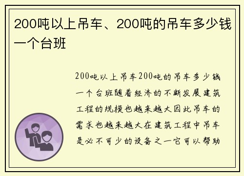 200吨以上吊车、200吨的吊车多少钱一个台班