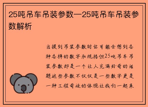 25吨吊车吊装参数—25吨吊车吊装参数解析