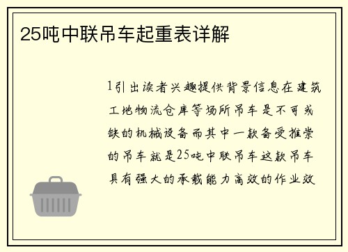 25吨中联吊车起重表详解