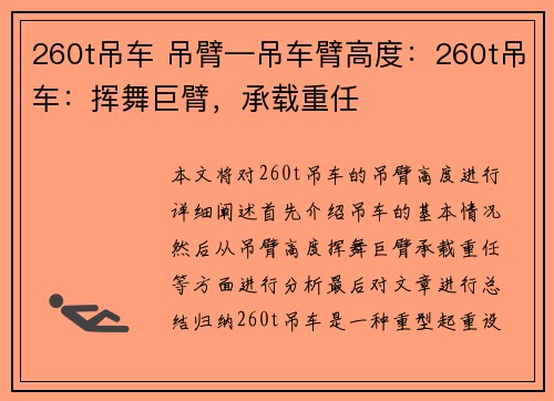 260t吊车 吊臂—吊车臂高度：260t吊车：挥舞巨臂，承载重任