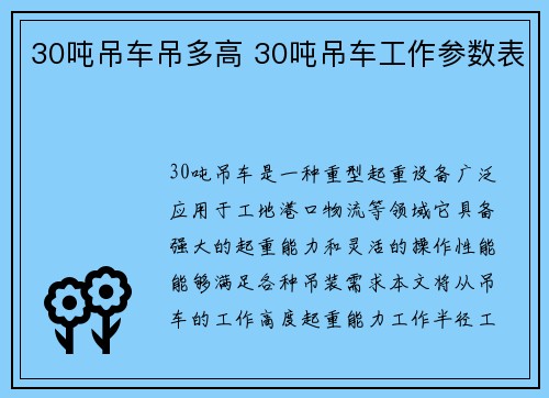 30吨吊车吊多高 30吨吊车工作参数表