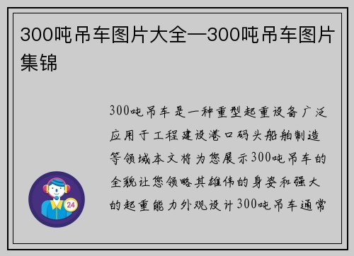 300吨吊车图片大全—300吨吊车图片集锦