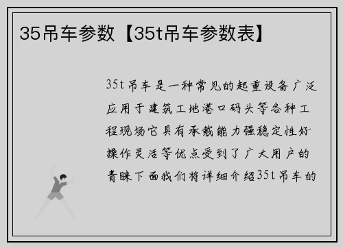 35吊车参数【35t吊车参数表】