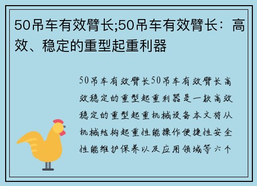 50吊车有效臂长;50吊车有效臂长：高效、稳定的重型起重利器