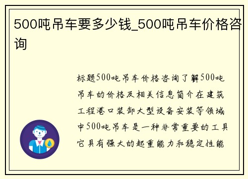 500吨吊车要多少钱_500吨吊车价格咨询