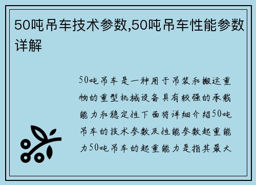 50吨吊车技术参数,50吨吊车性能参数详解