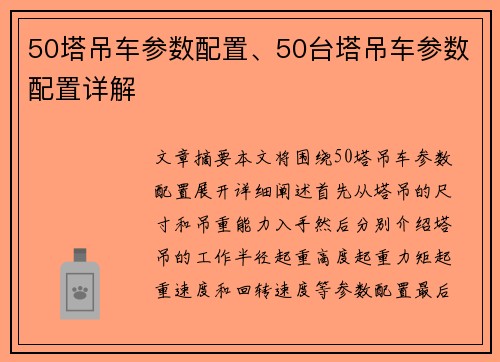 50塔吊车参数配置、50台塔吊车参数配置详解