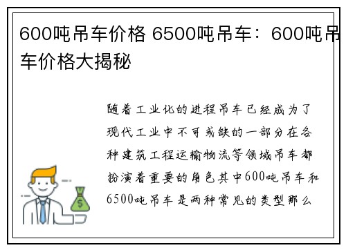 600吨吊车价格 6500吨吊车：600吨吊车价格大揭秘