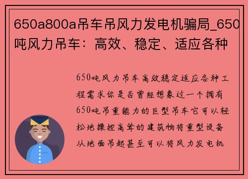 650a800a吊车吊风力发电机骗局_650吨风力吊车：高效、稳定、适应各种工程需求