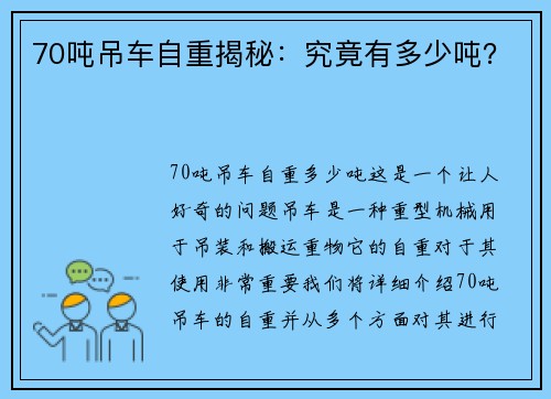 70吨吊车自重揭秘：究竟有多少吨？