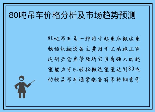 80吨吊车价格分析及市场趋势预测