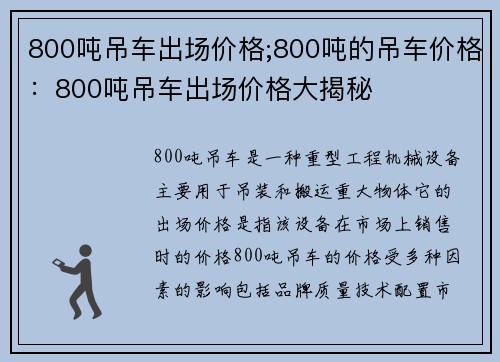 800吨吊车出场价格;800吨的吊车价格：800吨吊车出场价格大揭秘