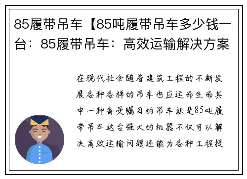 85履带吊车【85吨履带吊车多少钱一台：85履带吊车：高效运输解决方案】