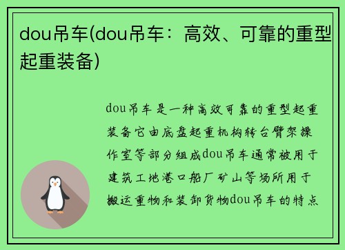 dou吊车(dou吊车：高效、可靠的重型起重装备)