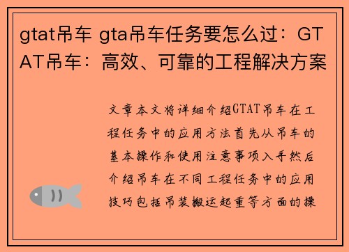 gtat吊车 gta吊车任务要怎么过：GTAT吊车：高效、可靠的工程解决方案