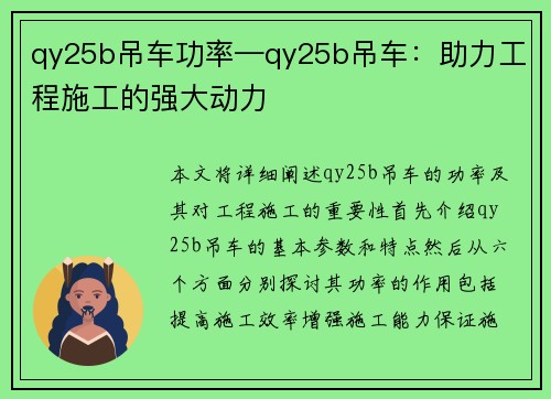 qy25b吊车功率—qy25b吊车：助力工程施工的强大动力