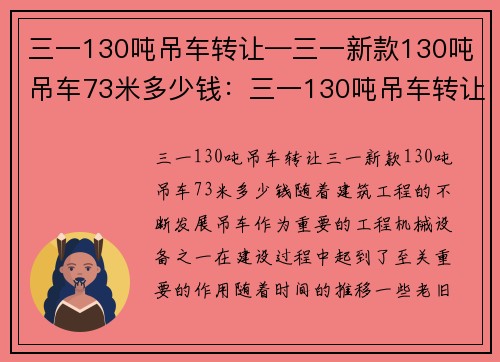 三一130吨吊车转让—三一新款130吨吊车73米多少钱：三一130吨吊车转让，机遇来临