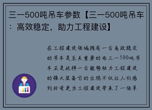 三一500吨吊车参数【三一500吨吊车：高效稳定，助力工程建设】