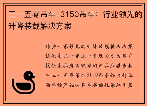 三一五零吊车-3150吊车：行业领先的升降装载解决方案