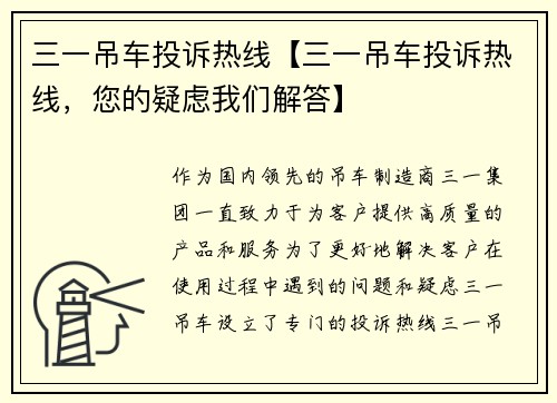 三一吊车投诉热线【三一吊车投诉热线，您的疑虑我们解答】