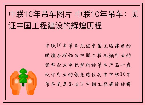 中联10年吊车图片 中联10年吊车：见证中国工程建设的辉煌历程