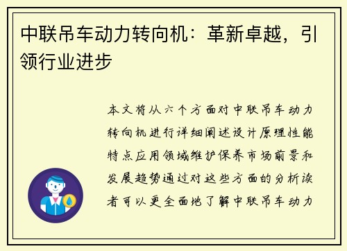 中联吊车动力转向机：革新卓越，引领行业进步