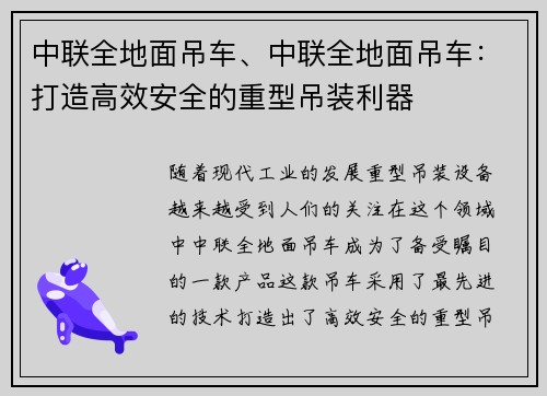 中联全地面吊车、中联全地面吊车：打造高效安全的重型吊装利器