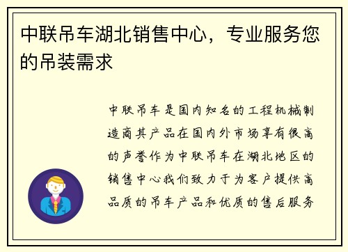 中联吊车湖北销售中心，专业服务您的吊装需求