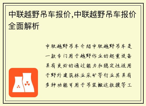 中联越野吊车报价,中联越野吊车报价全面解析