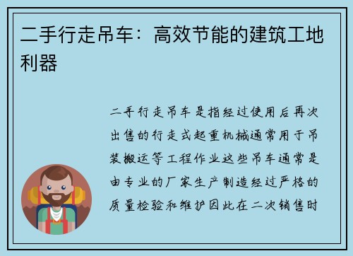 二手行走吊车：高效节能的建筑工地利器