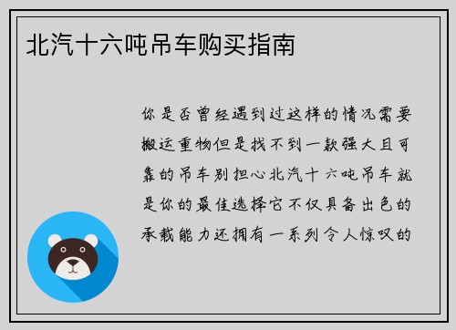 北汽十六吨吊车购买指南