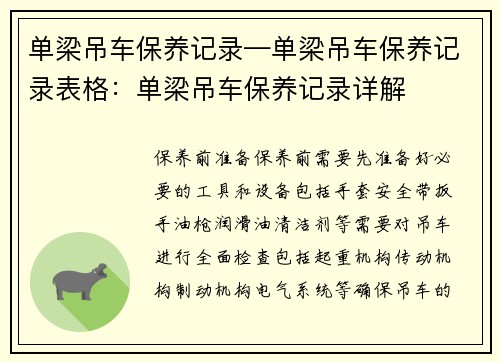 单梁吊车保养记录—单梁吊车保养记录表格：单梁吊车保养记录详解