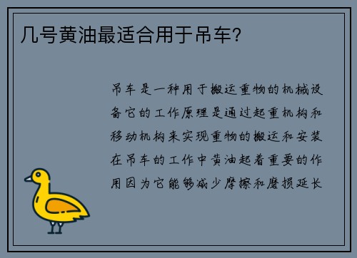 几号黄油最适合用于吊车？