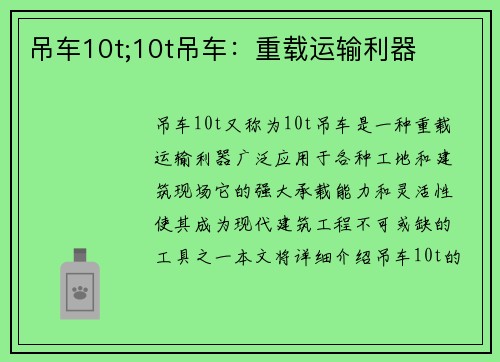 吊车10t;10t吊车：重载运输利器