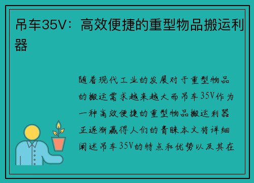 吊车35V：高效便捷的重型物品搬运利器