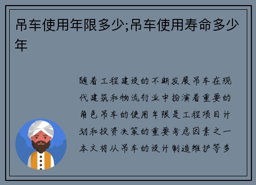 吊车使用年限多少;吊车使用寿命多少年